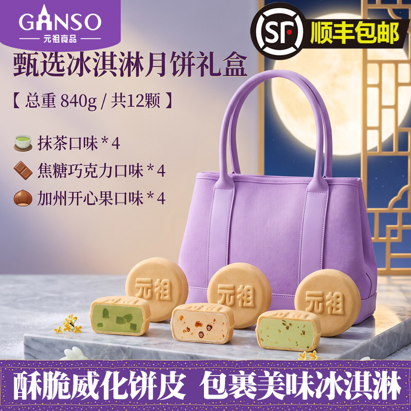 元祖脆皮冰淇淋月饼礼盒顺丰包邮