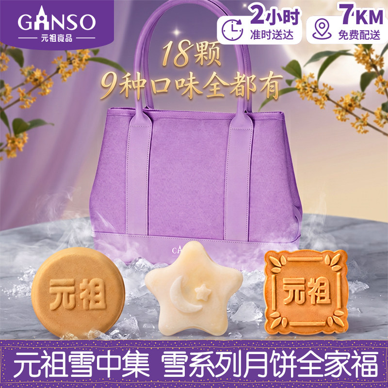 元祖冰淇淋月饼雪中集礼盒装同城