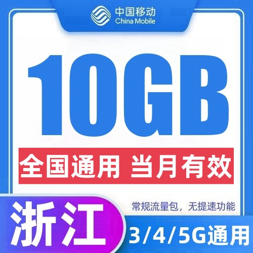 浙江移动流量充值10GB通用流量当月有效支持3/4/5G网流量叠加包