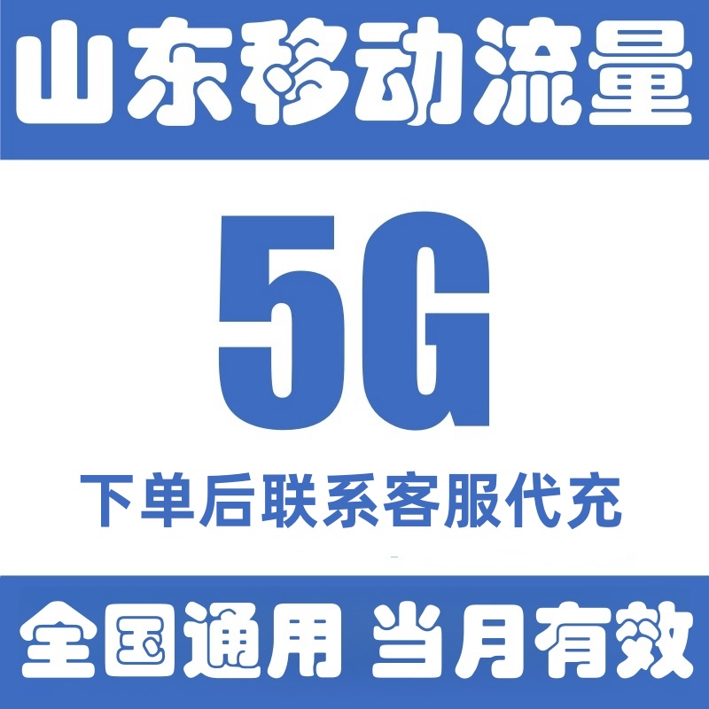 山东移动流量充值5GB全国3g4g5g通用手机流量加油包 当月有效