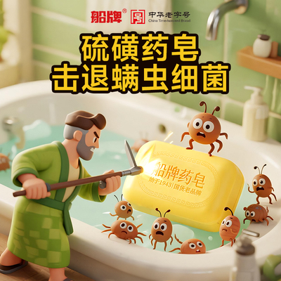 船牌硫磺苦参药皂控油保湿除螨虫
