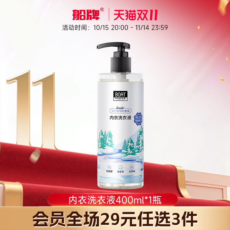【29元任选3件】船牌内衣洗衣液400ml*1瓶女士内裤专用洗衣液,洗护清洁剂/卫生巾/纸/香薰,内衣洗衣液,淘宝优惠券,粉丝福利购,淘宝优惠卷