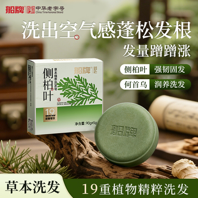 【侧柏叶洗发皂】草本手工皂