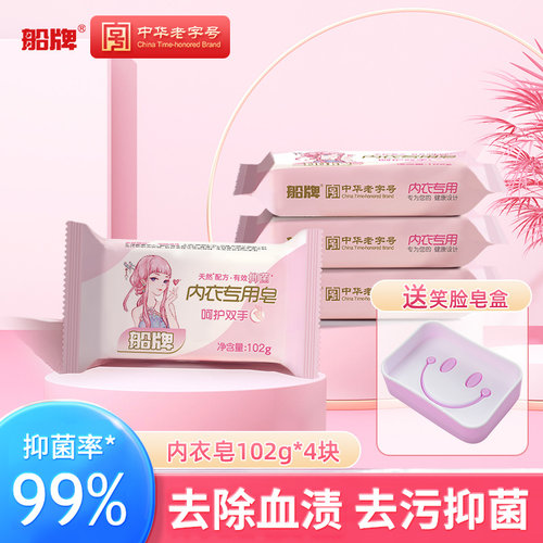 船牌内衣内裤专用皂102g*2块