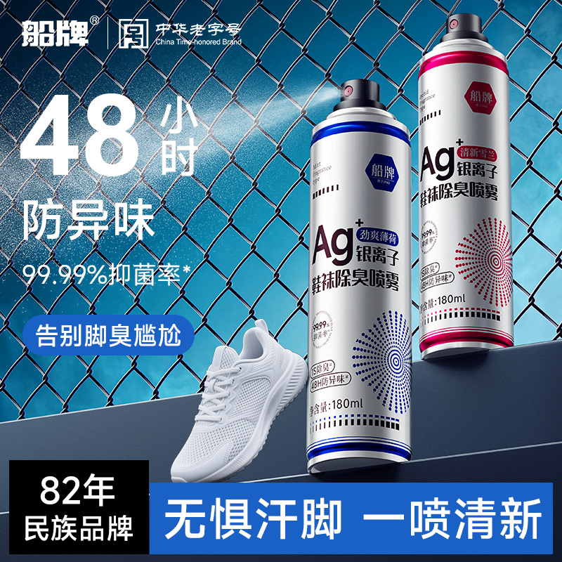 鞋子除臭剂喷雾杀菌除脚气去异味鞋柜鞋袜防臭神器银离子清爽速干