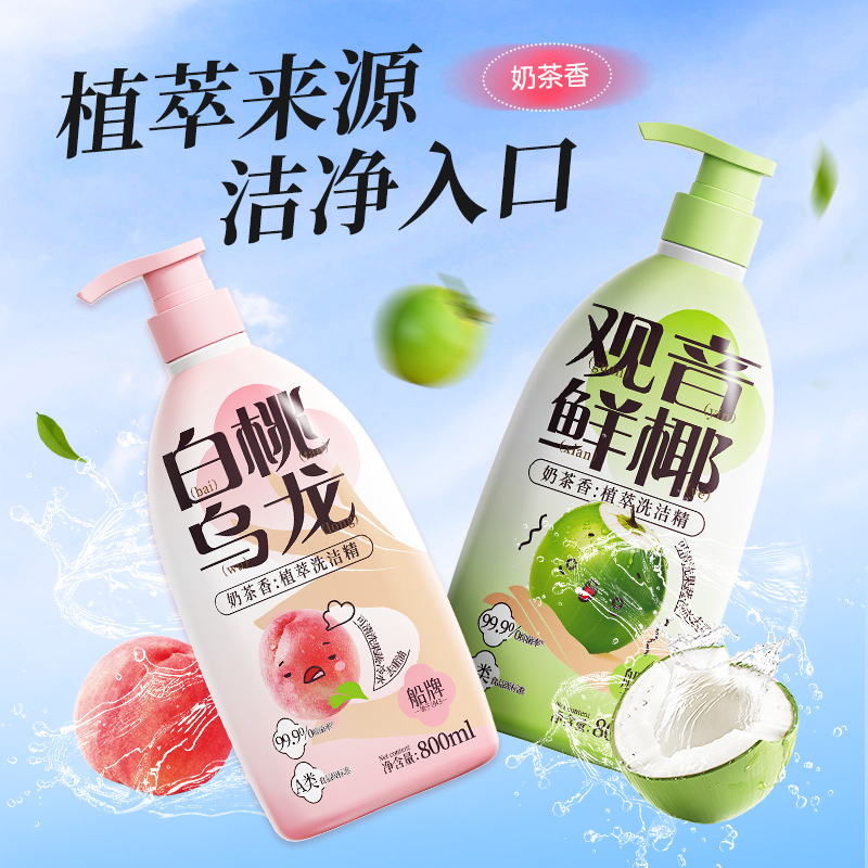 船牌奶茶洗洁精食品级果蔬净去油