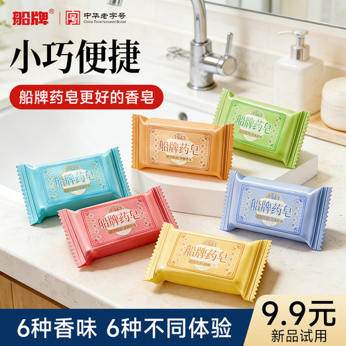 船牌香皂小样迷你药皂伴手礼沐浴