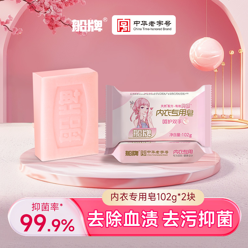 船牌内衣皂女士专用皂102g*2块抑菌去血渍洗内衣内裤专用洗衣皂