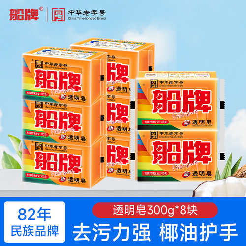 船牌经典透明皂抑菌去污持久耐用