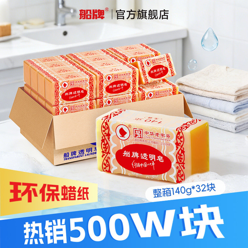 船牌透明皂140g*32块蜡纸装老肥皂去渍肥皂家用实惠装整箱肥皂