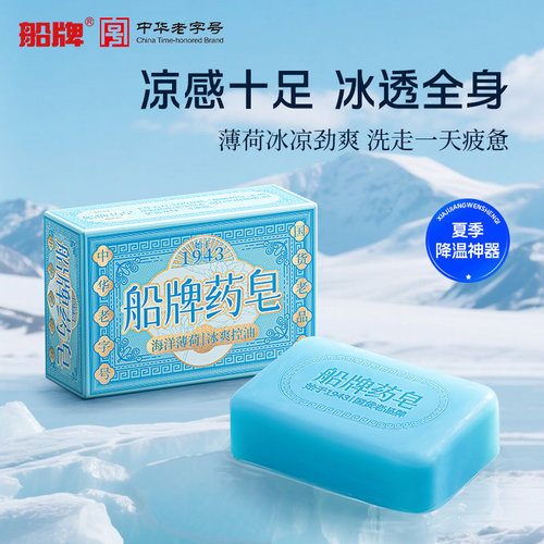 船牌香皂薄荷药皂控油清凉劲爽