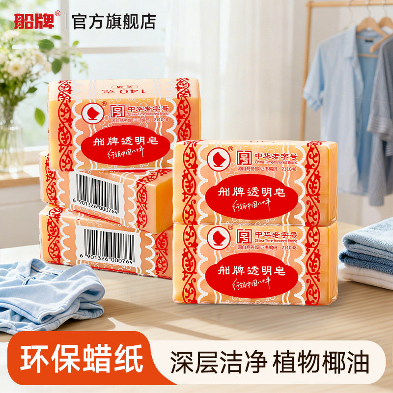 船牌透明皂140g*3块蜡纸老肥皂强力去渍肥皂家用手洗肥皂洗衣皂