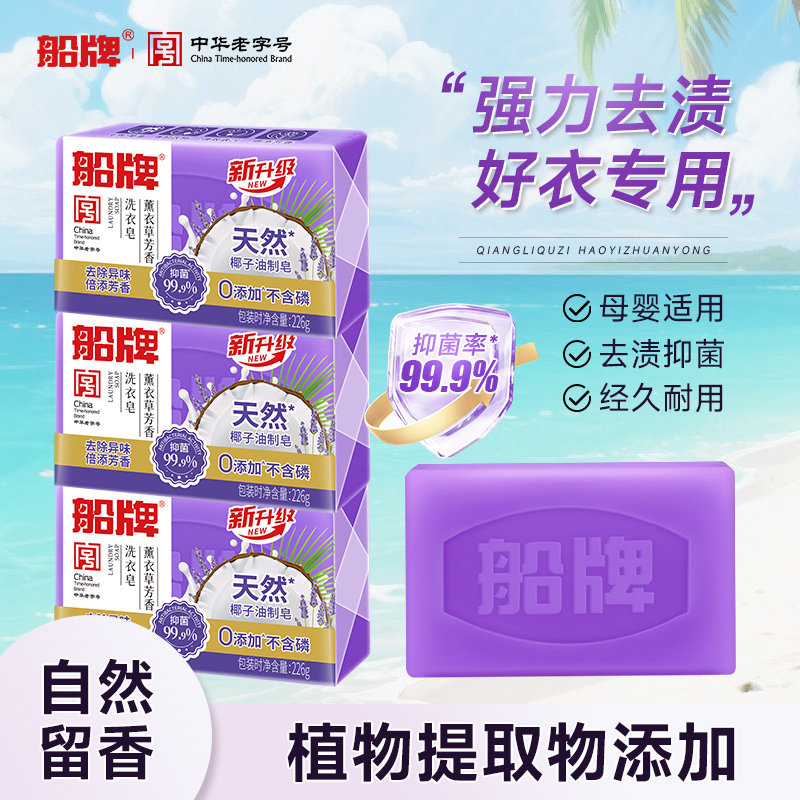 船牌洗衣皂226g薰衣草肥皂家用实惠装洗内衣皂持久留香抑菌