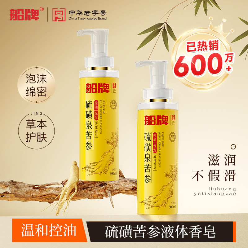 船牌硫磺液体皂沐浴露液500ml除螨祛痘抑菌男士沐浴香皂清洁控油