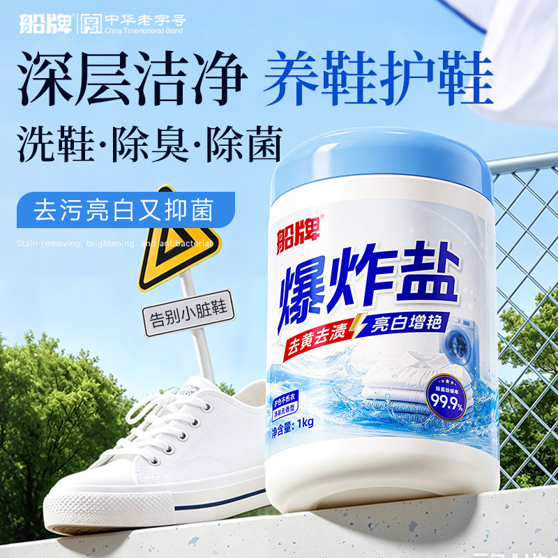 船牌爆炸盐衣物漂白去渍彩漂粉爆炸盐洗衣去污渍强白衣去黄增白