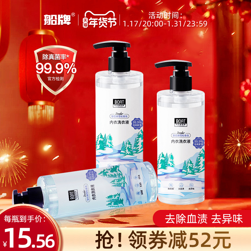 船牌内衣内裤洗衣液专用女士杀菌抑菌去血渍手洗内衣洗衣液
