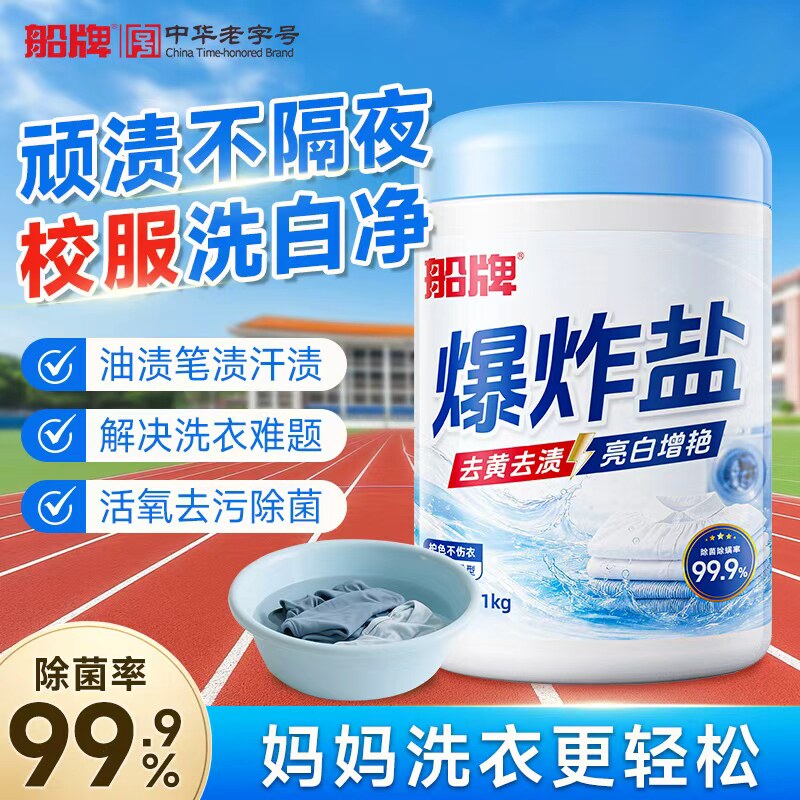 船牌爆炸盐衣物漂白去渍彩漂粉爆炸盐洗衣去污渍强白衣去黄增白