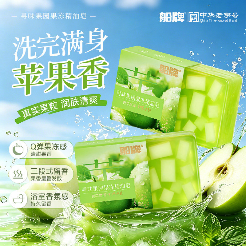船牌苹果味果冻皂水果香皂精油香氛皂洗脸洗澡留香清洁保湿沐浴皂