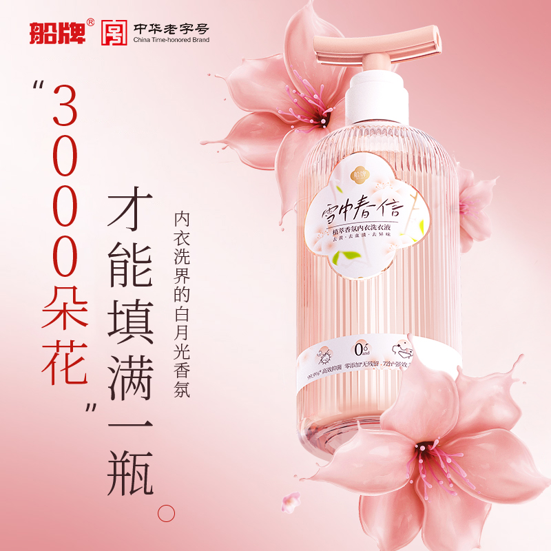 船牌内衣裤洗衣液清洗液超强去污