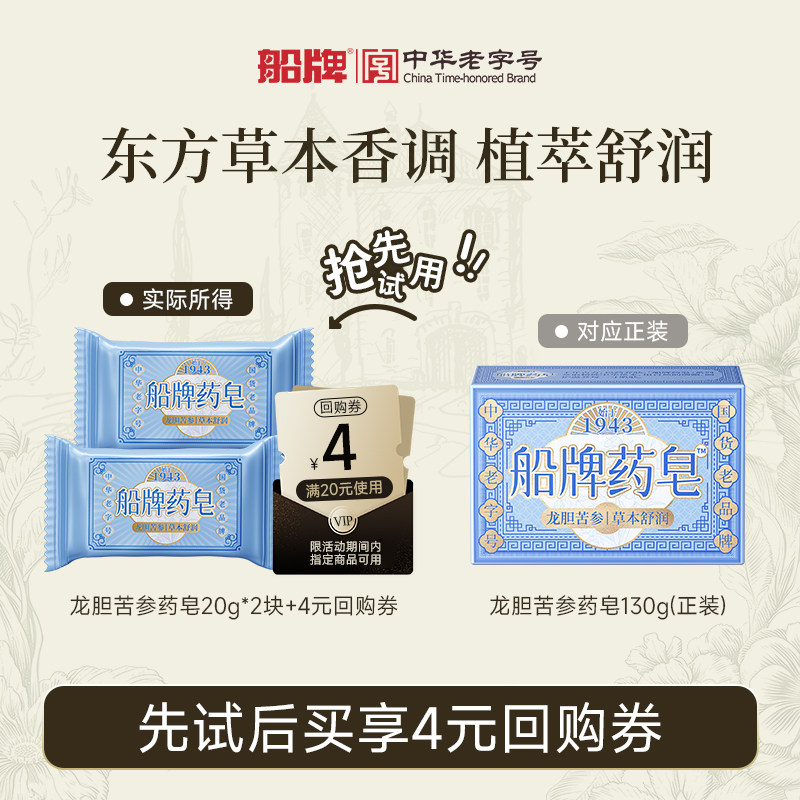 【天猫U选】船牌龙胆香皂小样试用装20g旅行体验装沐浴洗澡除螨皂