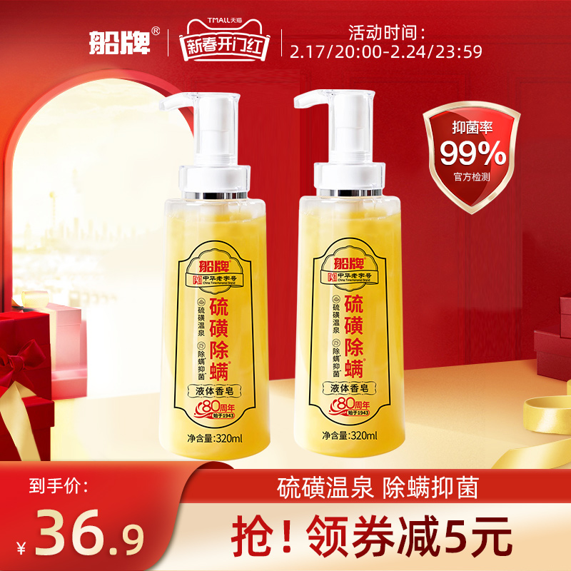 船牌硫磺除螨液体香皂320g抑菌硫磺皂沐浴露洗脸洗发通用硫磺皂液