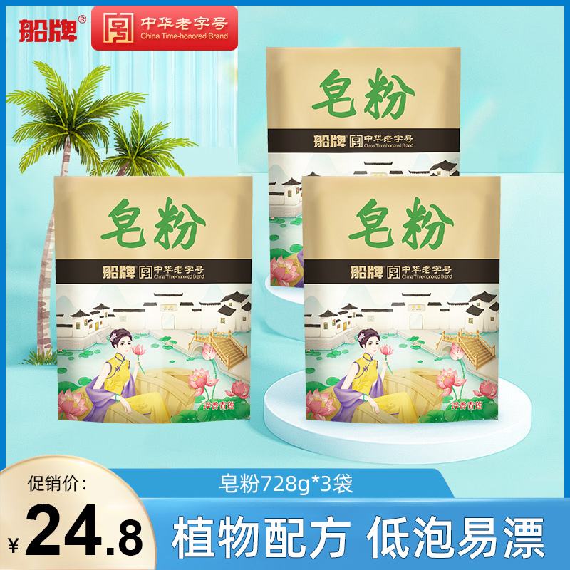 船牌皂粉728g*3袋家用实惠装