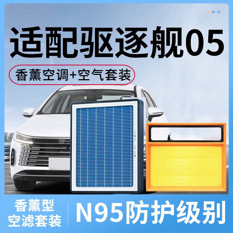 比亚迪驱逐舰05香薰空调滤芯和空气格汽车配件活性炭滤清器空滤
