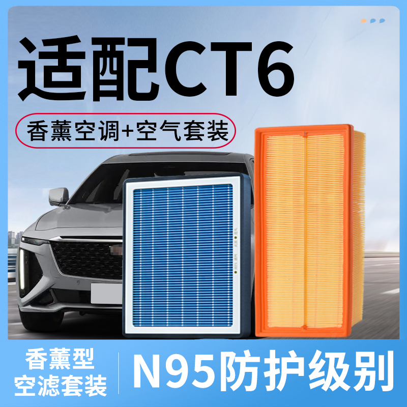 适用凯迪拉克CT6香薰空调滤芯和空气格19款23汽车24配件22滤清器