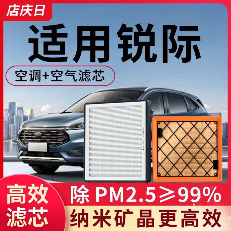 适用福特锐际空调滤芯和空气套装2020年22款24汽车配件25滤清器格