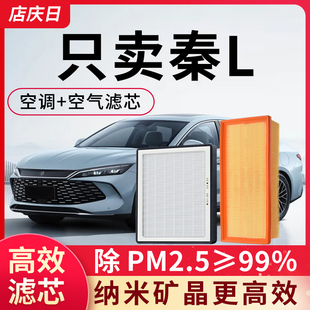 适用比亚迪秦L空调滤芯和空气格套装空滤汽车活性炭除pm2.5滤清器