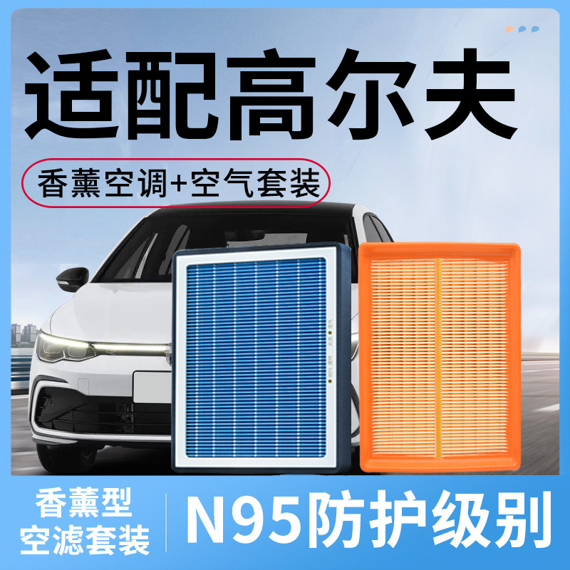 适配大众高尔夫香薰空调滤芯和空气6汽车7活性炭高8滤清器格配件