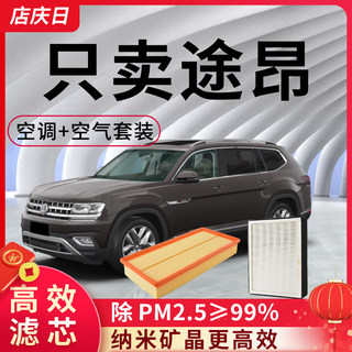 大众途昂空调和空气滤芯格17年18-20款原装空滤22原厂汽车滤清器