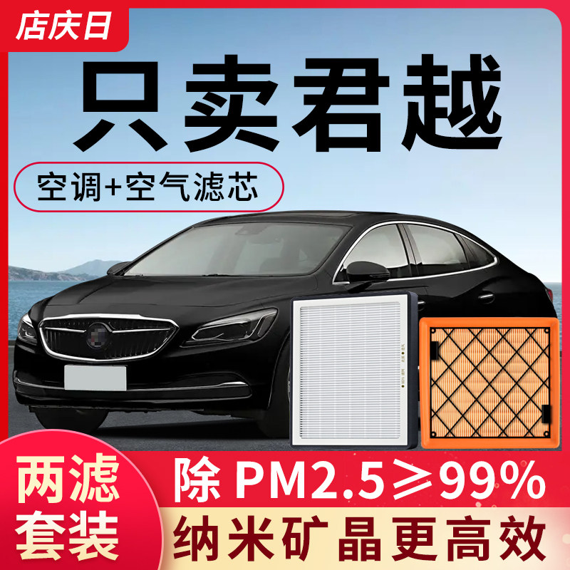 适配别克君越空调滤芯和空气滤套装汽车配件空滤2.4L滤清器格2.0T
