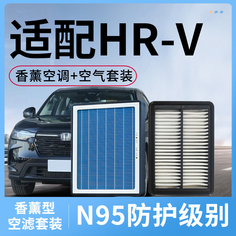 适配本田HR-V香薰空调滤芯和空气格套装HRV汽车配件除pm2.5滤清器