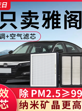 适用本田十代雅阁空调滤芯和空气格1.5T原厂2.0L八九11代原装空滤