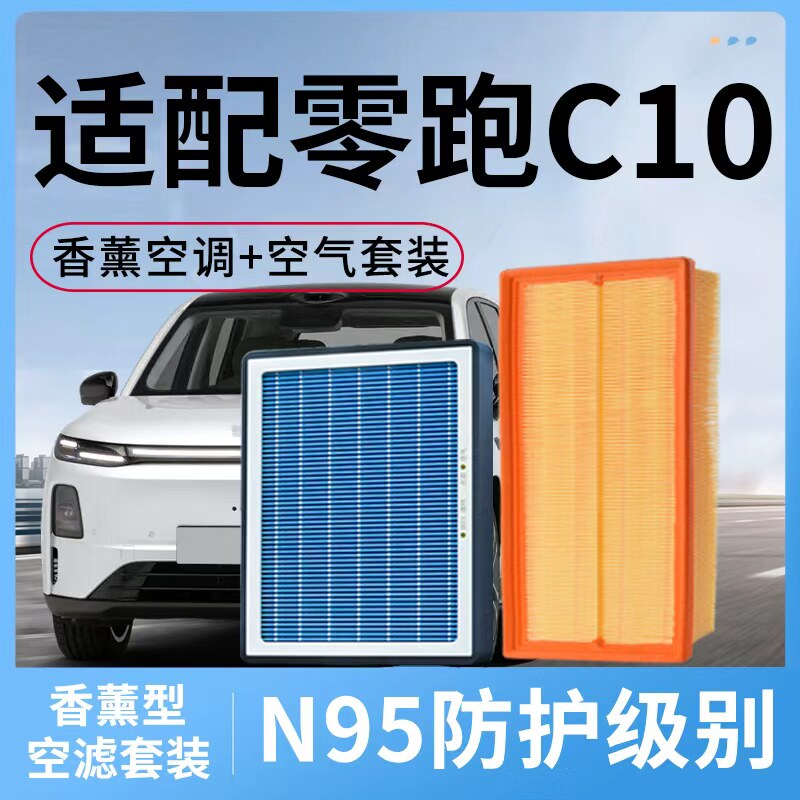 适配零跑C10香薰空调滤芯和空气格原装原厂汽车配件活性炭滤清器