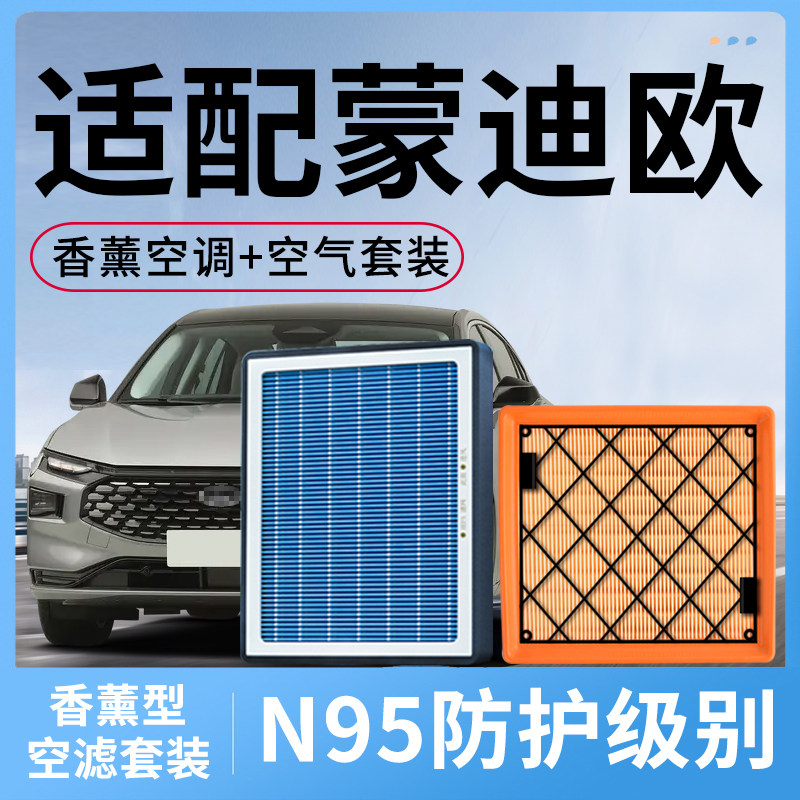 福特蒙迪欧香薰空调滤芯和空气空滤新款13汽车配件22活性炭滤清器