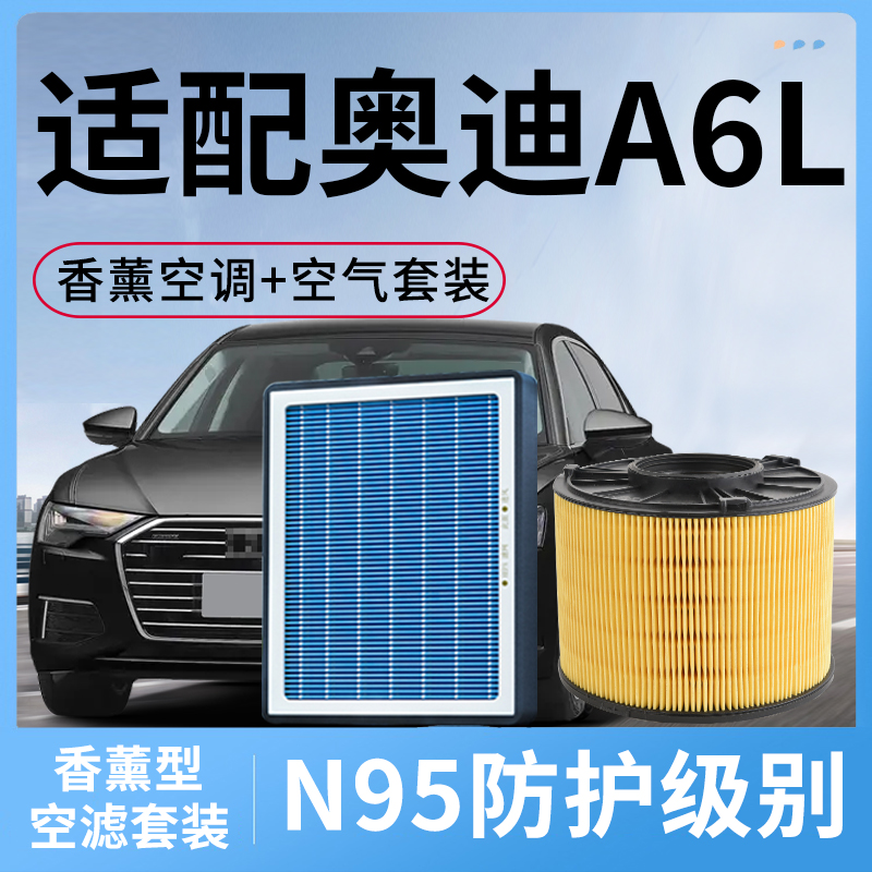 适配奥迪A6L香薰型空调滤芯和空气格套装a6l汽车配件滤清器网空滤