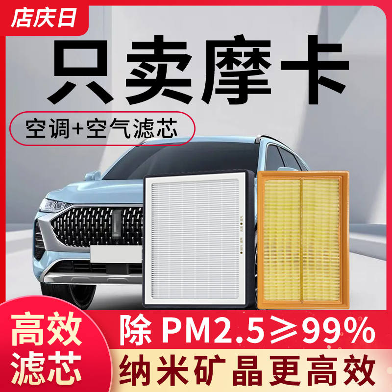 魏牌摩卡空调滤芯和空气套装原装原厂WEY汽车派滤清器格PHEV空滤