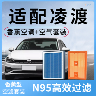 适配大众凌渡香薰空调滤芯和空气格凌度L活性炭汽车配件专用空滤