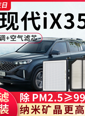 适配北京现代ix35空调滤芯和空气套装2.0L/2.4L11年13款汽车空滤