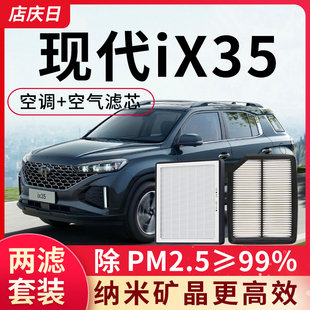 2.4L11年13款 汽车空滤 2.0L 适配北京现代ix35空调滤芯和空气套装