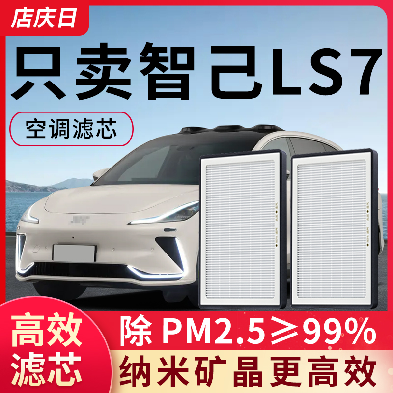 智己LS7空调滤芯原装空滤空气原厂知己汽车配件新除pm2.5滤清器格
