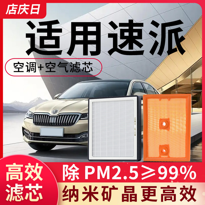 适配斯柯达速派空调滤芯和空气套装13-20款汽车1.8T/2.0T滤清器格