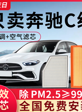 适配奔驰C级空调滤芯空气格原装c200l/c260l/c180l原厂汽车滤清器