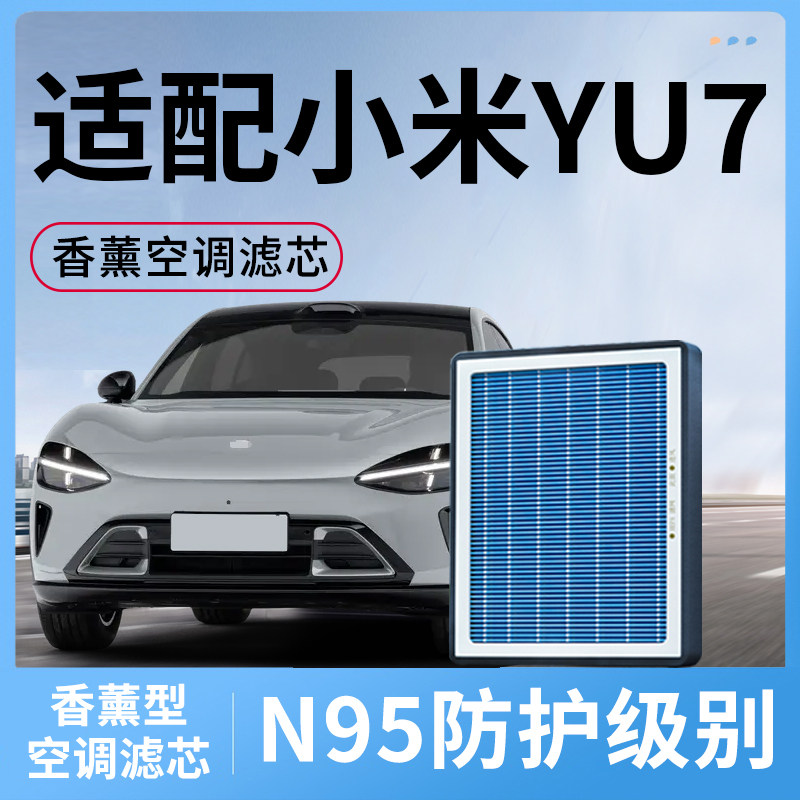 适配小米YU7香薰空调滤芯空气内外置汽车配件原装原厂yu7滤清器格