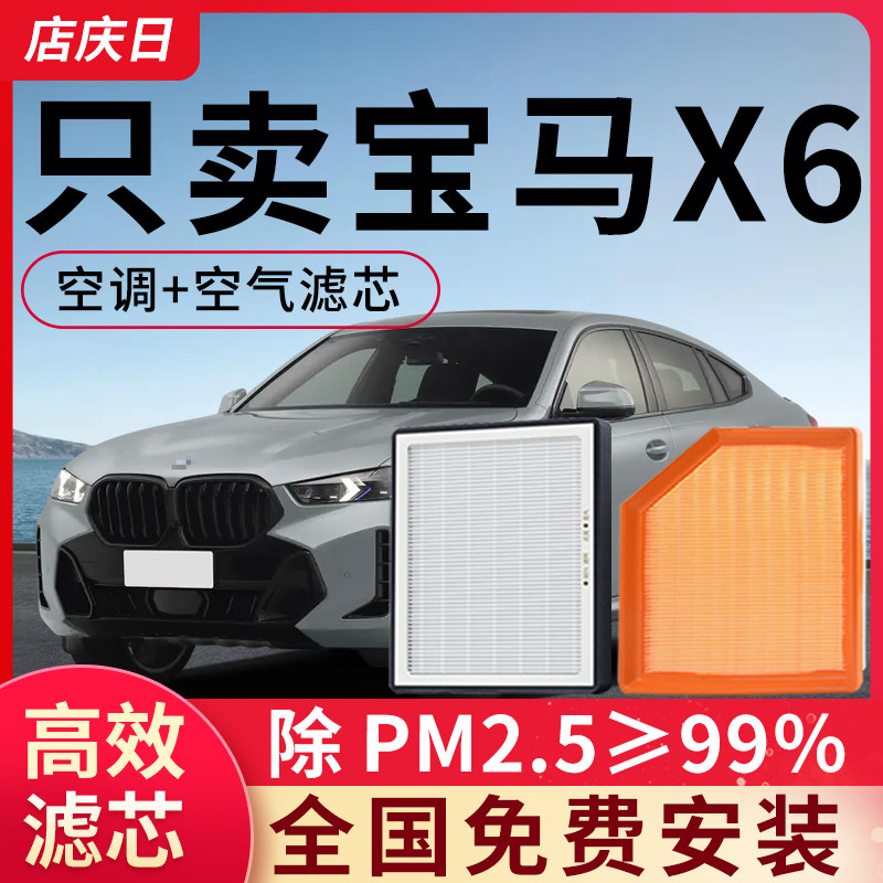 适配宝马X6空调滤芯和空气格套装空滤2.0T专用3.0t汽车配件滤清器