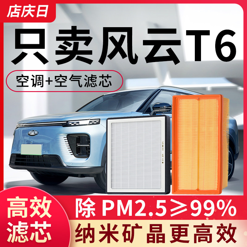 专用于奇瑞风云T6空调滤芯和空气滤芯套装汽车配件滤清器格t6空滤