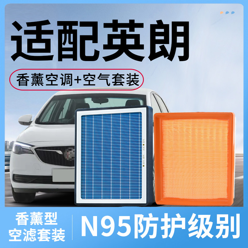 别克英朗空调滤芯和空气格英朗GT香薰型活性炭滤清器汽车配件空滤