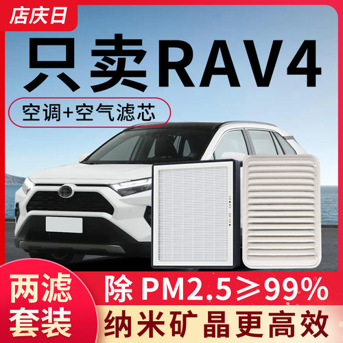 适用丰田RAV4空气滤和空调滤芯2.0L原装2.5L荣放原厂汽车滤清器格